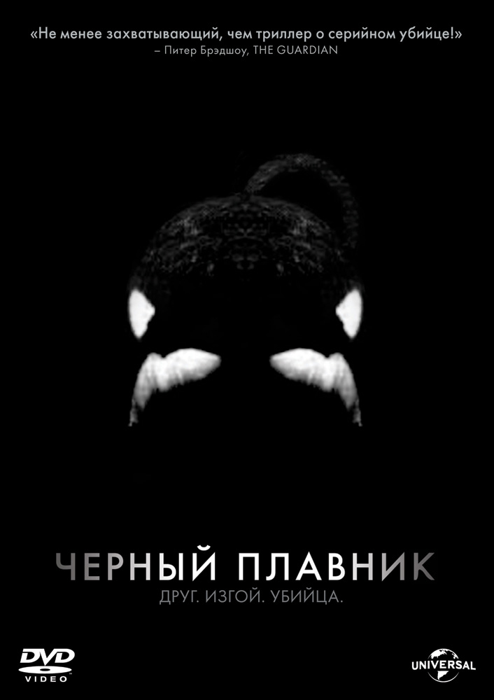 Открытый показ фильма «Чёрный плавник» на Сахалине! 13 ноября в кинотеатре «Комсомолец»